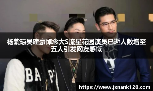 东升国际官网杨紫琼吴建豪悼念大S流星花园演员已逝人数增至五人引发网友感慨